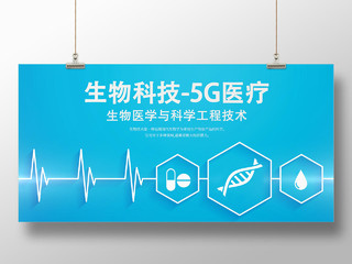 蓝色简约生物科技5G医疗生物科技展板